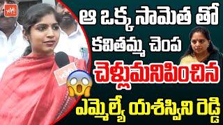 Palakurthy MLA Yashaswini Reddy Mass Counter To MLC Kavitha Protest On GO 13 | Congress | YOYOTV