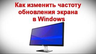 Как изменить частоту обновления экрана в Windows