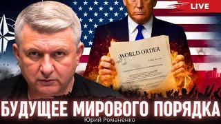 Будущее мирового порядка: шок Запада от экспериментов Трампа. Моноэфир Романенко