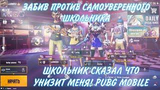 PUBG MOBILE ️ | ЗАБИВ ПРОТИВ САМОУВЕРЕННОГО ШКОЛЬНИКА ! СКАЗАЛ ЧТО УНИЗИТ МЕНЯ | ЗАБИВ ПУБГ МОБАЙЛ