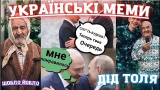 Меми Війни З Тік Току, Українські меми, ЗСУ, Дід Толя,Чат Рулетка, Жарти