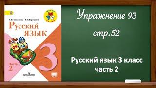 Упражнение 93, стр 52. Русский язык 3 класс, часть 2.