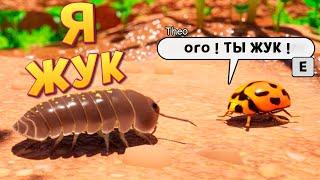 Я ЖУК ( Isopod )