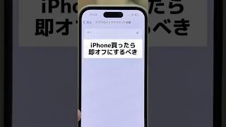 【iPhone】買ったら即オフにするべき6つの設定 #shorts #iphone