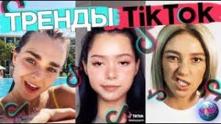 ТРЕНДЫ TIK TOK   ЭТИ ПЕСНИ ИЩУТ ВСЕ   ТИК ТОК 2021 ЯНВАРЬ