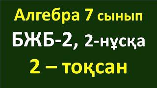 Алгебра 7 сынып БЖБ-2, 2-тоқсан,2-нұсқа