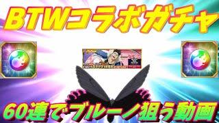 [BLEACH Brave Souls] ブレソル　BTWコラボガチャ　60連でブルーノの狙う動画　BURN THE WITCHコラボサイクルガチャ―Magic Circle Corps: Inks―