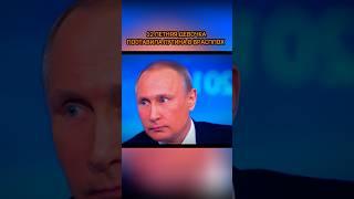 ПУТИН В ШОКЕ ОТ ВОПРОСА  полное видео в шапке профиля #путин #россия #russia