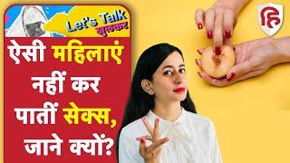 Vaginismus Causes, Type & Treatment  | आपकी पार्टनर आप से दूर भागती हैं? | Ep: 2 Lets Talk Khulkar