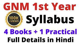 GNM Nursing course 1st year subjects |GNM Nursing course 1st year subjects hindi