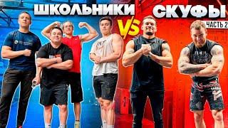 СКУФЫ VS ШКОЛЬНИКИ // ЗАРУБА НА ТОННАЖ #2