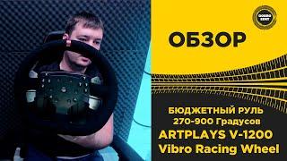  ОБЗОР НА ИГРОВОЙ РУЛЬ ARTPLAYS V-1200