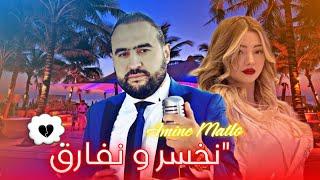 Cheb Amine Matlo 2024 - Nakhsar o Nfaraq ( نخسر و نفارق ) - Rai 2024 Sentimentale Remix Mog