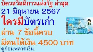 บัตรสวัสดิการแห่งรัฐ 21 มิถุนายน 2567 ใครมีบัตรเก่า ผ่าน 7 ข้อนี้ครบ มีคนได้เงิน 4500 บาท ดู | 2687