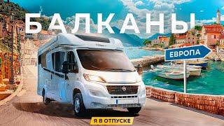 БАЛКАНЫ — На автодоме по Хорватии, Черногории, Боснии и Албании!