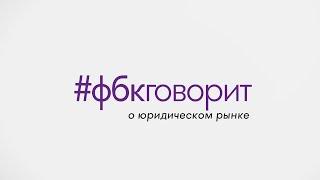 #фбкговорит о юридическом рынке