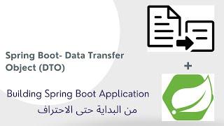 23-2 Spring Boot- Data Transfer Object (DTO) - Arabic [بالعربي]