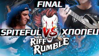 RIFF RUMBLE - ФИНАЛ - Gorge Spiteful VS Хлопец с Solar @GorgeSpiteful @hlopets_s_solar