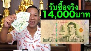 รับซื้อแบงค์20บาท 14,000บาท สังเกตุยังไงไปดูกัน