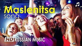 Russian dance song - MASLENITSA | Russian dance song