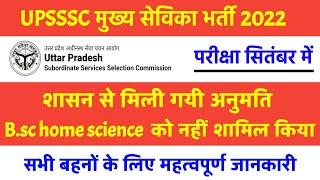 upsssc mukhya Sevika Exam date 2023 । upsssc mukhya sevika latest news today