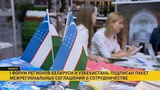 Беларусь и Узбекистан подписали 26 договоров о сотрудничестве на Форуме регионов