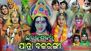 ଯାତ୍ରା ବଜରଙ୍ଗୀର ସମ୍ପୂର୍ଣ ଭିଡ଼ିଓ | Ramanataka | Full video  | Jatra   Bajarangi | Labakusajanma | New.