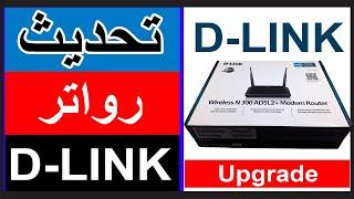 تحديث راوتر dlink شرح عملى 2020 من موقع الشركة