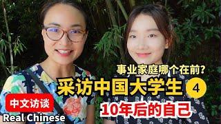 0522. 中文访谈 4 Real Chinese 采访中国大学生，10年后的自己。事业家庭哪个在前？ | Chinese Interview