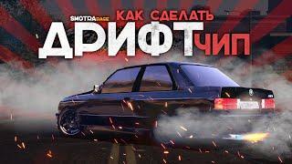 SMOTRArage ЧИП-ТЮНИНГ - КАК СДЕЛАТЬ ДРИФТ ЧИП НА ЛЮБУЮ МАШИНУ? ДРИФТ ЧИП ЗА 5 МИНУТ | РОЗЫГРЫШ