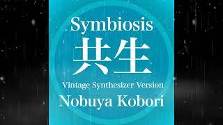 [December 16, 2023 Nobuya Kobori Release Single] Symbiosis (共生) Vintage Synthesizer Version