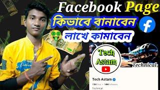 Facebook Page kaise Banaye | How To Create Facebook Page | Fb Page Kaise Banaye | Fb Se Paise Kaise