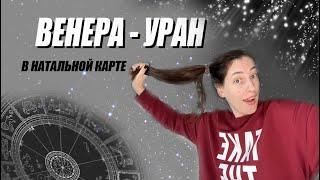   Венера - УРАН  аспект в Натальной карте.