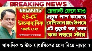 HS Result 2023 date west bengal || hs result 2023 date class 12 || hs final exam 2023 result#WBCHSE