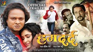 HUMDARD - हमदर्द | #Trailer | #Mani Bhattacharya,#Suraj Samrat,#Sanjay Pandey | New Bhojpuri Movie