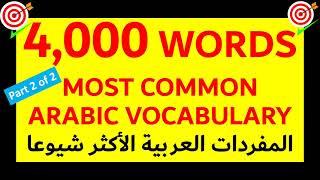 ARABIC VOCABULARY | 4000 WORDS | Part 2 | Most Common Arabic Vocabulary