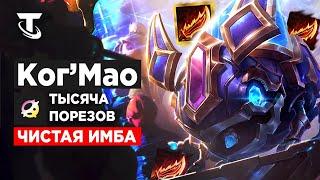 КОГ'МАО Т2 - 13000 урона Teamfight Tactics