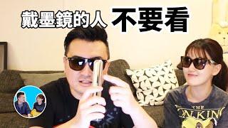 【SCP】“看到”就完了，禁止戴墨鏡觀看這個影片 | 老高與小茉 Mr & Mrs Gao