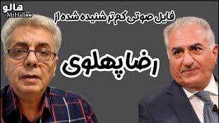 هالو - فایل صوتی کم تر شنیده شده از رضا پهلوی | MrHalloo - File Soti Az Reza Pahlavi