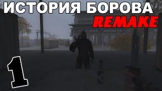 Сталкер История Борова Remake #1. Спасение братвы и переезд в Темную Долину