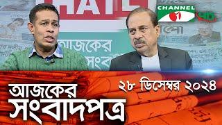 চ্যানেল আই আজকের সংবাদপত্র || 28 December, 2024 || Channel i Ajker Sangbadpatra