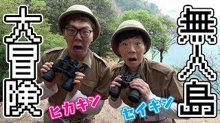 【長編】ヒカキン & セイキンで本当の無人島に行ったら謎の巨大卵を発見！！