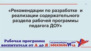 Рекомендации по разработке  и реализации содержательного раздела рабочей программы педагога ДОУ