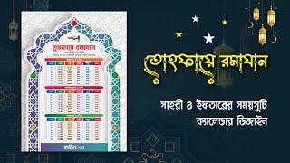 রমজানের সময়সূচী ডিজাইন | Ramadan Calendar Design 2024