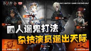 第五人格：ZQvsCPG 杂技演员遛出天际！四人遛鬼打法