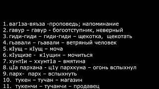 АВАРЫ И ЛАКЦЫ ОДИН НАРОД  Часть 2