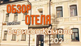 Обзор отеля Берисон Камала Казань 2023г