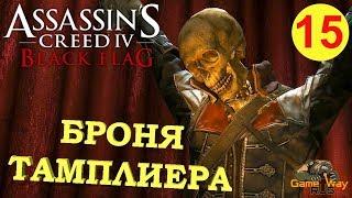 Assassin's Creed 4 Black Flag #15  PS4 БРОНЯ ТАМПЛИЕРА. Прохождение на русском.