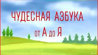 Чудесная Азбука. от А до Я.