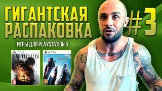 ИГРЫ НА PS5  / PLAYSTATION - 5 / РАСПАКОВКА ПОСЫЛОК С ИГРАМИ / МОЯ КОЛЛЕКЦИЯ / ЧАСТЬ 3